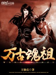 万古魂祖 万古魂祖