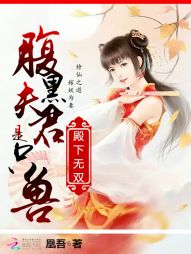 殿下无双:腹黑夫君是只兽 殿下无双:腹黑夫君是只兽