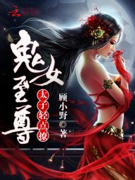 鬼女至尊:太子轻点撩 鬼女至尊:太子轻点撩