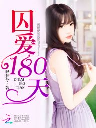 囚爱180天 囚爱180天