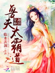 穿越种田:兽夫太霸道 穿越种田:兽夫太霸道