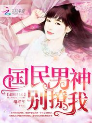 超模归来：国民男神别撩我