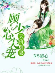 天价前妻,顾少心尖宠 天价前妻,顾少心尖宠