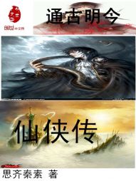 通古明今仙侠传 通古明今仙侠传