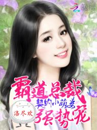 契约小萌妻:霸道总裁,强势宠! 契约小萌妻:霸道总裁,强势宠!