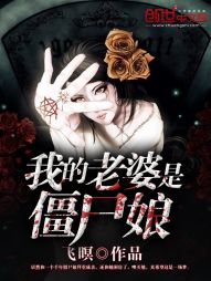 我的老婆是僵尸娘 我的老婆是僵尸娘
