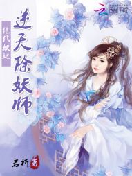 绝代妖妃：逆天除妖师