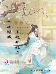 一世倾城:王妃别犯二 一世倾城:王妃别犯二