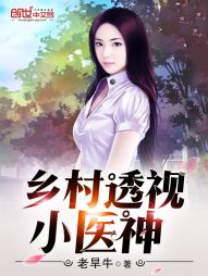 乡村透视小医神 乡村透视小医神