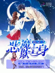 恶魔欺上身:甜心,亲一个! 恶魔欺上身:甜心,亲一个!