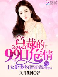 天价妻约:总裁的99日危情 天价妻约:总裁的99日危情