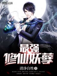 最强修仙妖孽 最强修仙妖孽