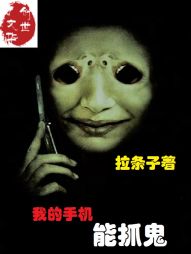 我的手机能抓鬼 我的手机能抓鬼