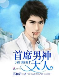 豪门娇妻：首席男神大人