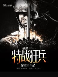 最强特战狂兵 最强特战狂兵