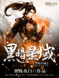 黑暗星域 黑暗星域