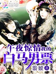 午夜惊情:我的白马男票 午夜惊情:我的白马男票