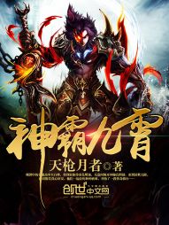 神霸九霄