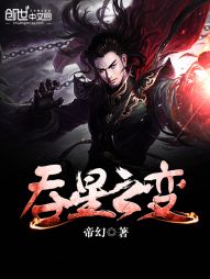 吞星之变 吞星之变