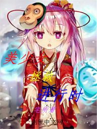 美少女拯救进行时 美少女拯救进行时