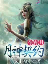 今宵月,月神契约 今宵月,月神契约