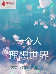 一个人的理想世界 一个人的理想世界