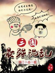 三国最强混乱 三国最强混乱