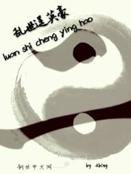 乱世逞英豪