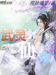 武灵仙踪 武灵仙踪