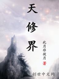 天修界 天修界