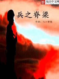 兵之脊梁