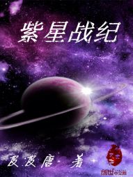 紫星战纪 紫星战纪