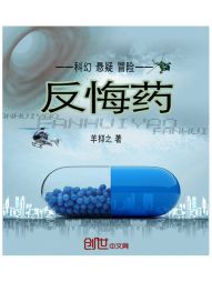 反悔药 反悔药