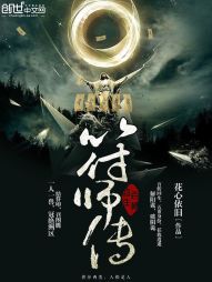 百转回生之符师传 百转回生之符师传