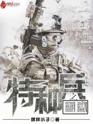 特种兵之雪鹰 特种兵之雪鹰