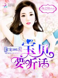 蜜宠101次:宝贝,要听话! 蜜宠101次:宝贝,要听话!