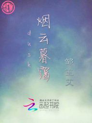 烟云暮霭 烟云暮霭