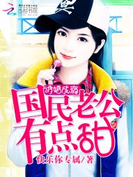 诱婚成瘾:国民老公有点甜 诱婚成瘾:国民老公有点甜