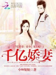 千亿娇妻:帝少,宠上瘾! 千亿娇妻:帝少,宠上瘾!