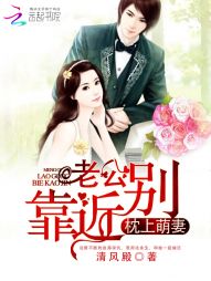 枕上萌妻:老公,别靠近 枕上萌妻:老公,别靠近