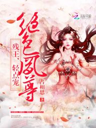 绝色凤尊:残王,轻点宠 绝色凤尊:残王,轻点宠