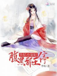 失忆小宠妃:腹黑邪王,停! 失忆小宠妃:腹黑邪王,停!