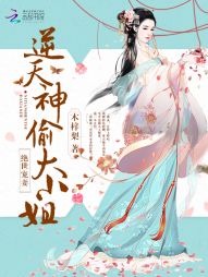绝世宠妻:逆天神偷大小姐 绝世宠妻:逆天神偷大小姐