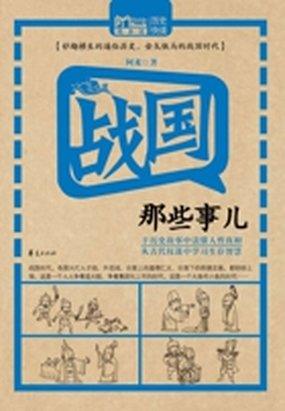 战国那些事儿（MBook随身读）