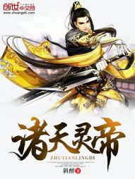 诸天灵帝 诸天灵帝