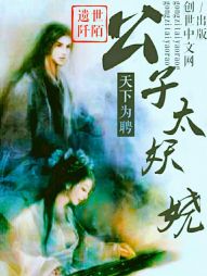 天下为聘:公子太妖娆 天下为聘:公子太妖娆