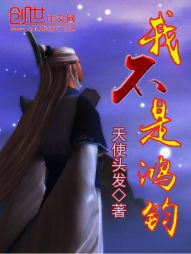 我不是鸿钧 我不是鸿钧