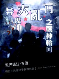 异魔大乱斗之战神轮回 异魔大乱斗之战神轮回