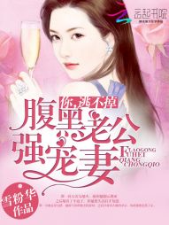 腹黑老公强宠妻:你,逃不掉 腹黑老公强宠妻:你,逃不掉