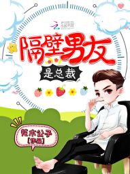 隔壁男友是总裁 隔壁男友是总裁